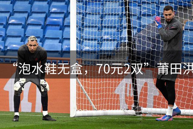 “泡水鞋无盒，70元2双”莆田洪水渐退，网友便宜出售泡水鞋，商家打假：蹭水灾流量，鞋子泡水就不能卖了；更多商户在泥里重新开始