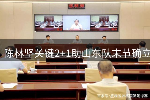 陈林坚关键2+1助山东队末节确立优势比分